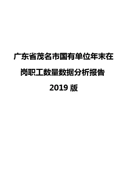广东省茂名市国有单位年末在岗职工数量数据分析报告2019版