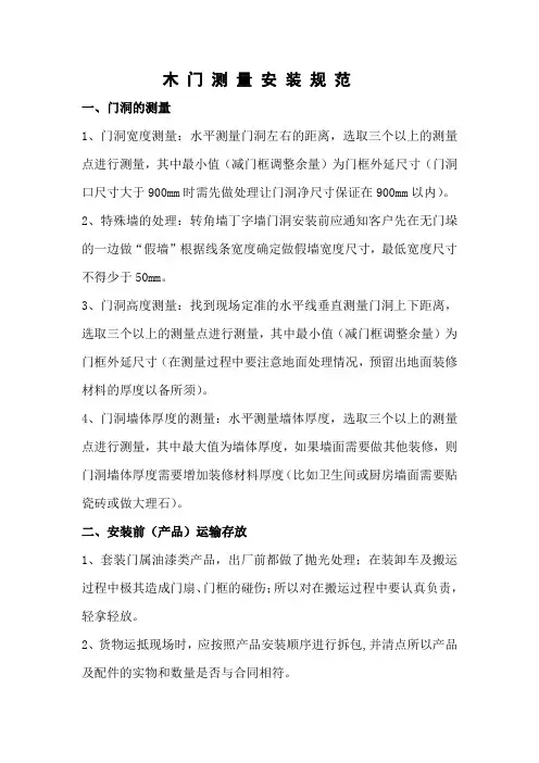 木 门 测 量 安 装 规 范