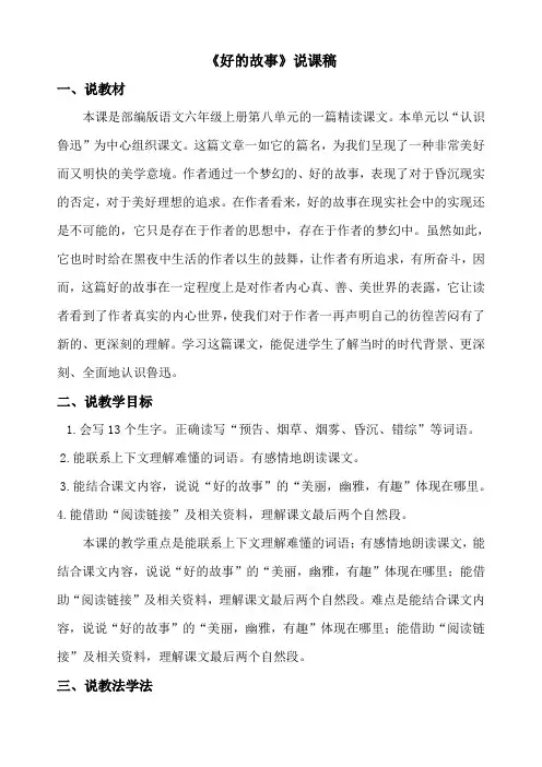 部编本六年级语文上册：25好的故事说课稿-优质课配套说课资料word版