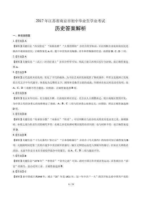 2017年江苏省南京市中考历史试卷-答案