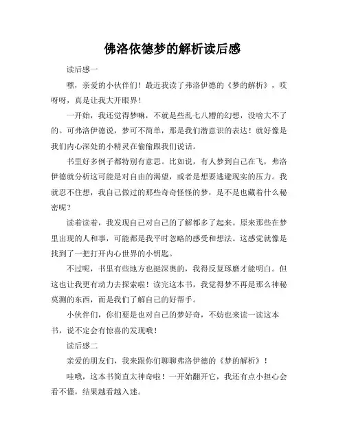 佛洛依德梦的解析读后感