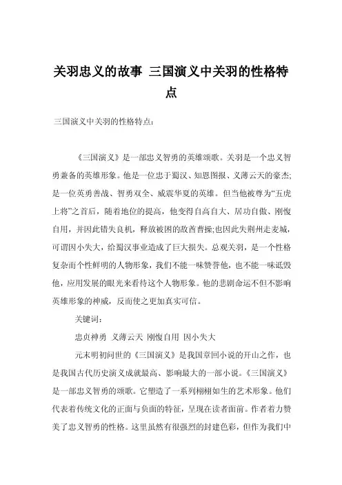 关羽忠义的故事三国演义中关羽的性格特点