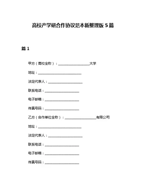 高校产学研合作协议范本新整理版5篇
