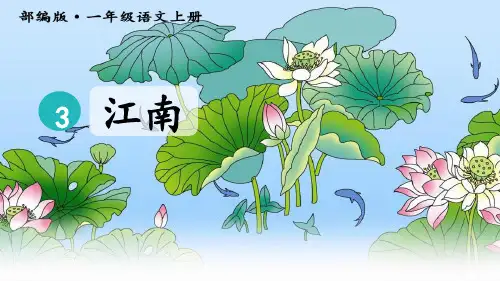 最新人教部编版一年级语文上册《江南》精品课件