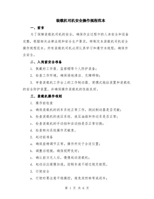 装载机司机安全操作规程范本（2篇）