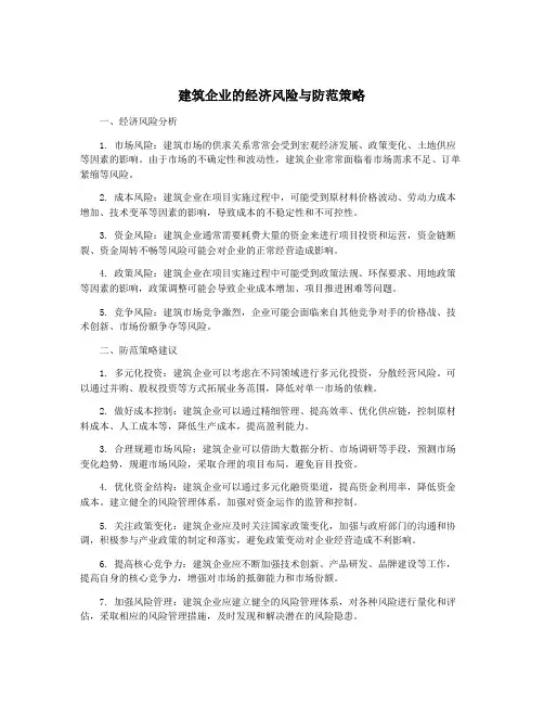 建筑企业的经济风险与防范策略