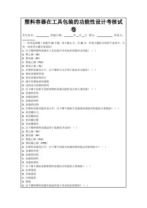 塑料容器在工具包装的功能性设计考核试卷