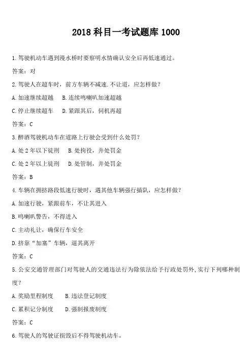 2018科目一考试题库