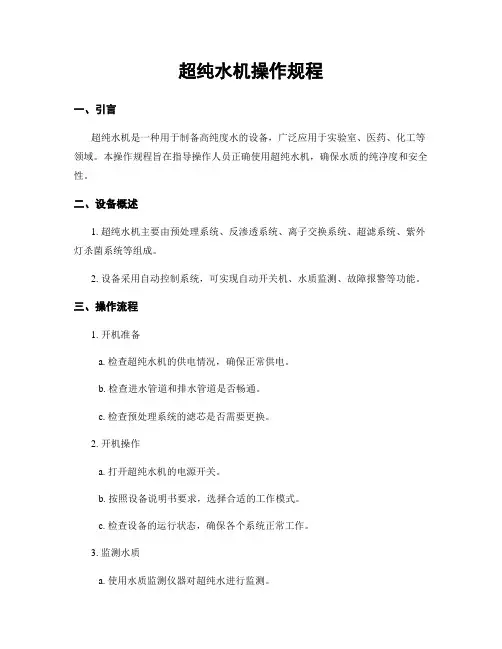 超纯水机操作规程