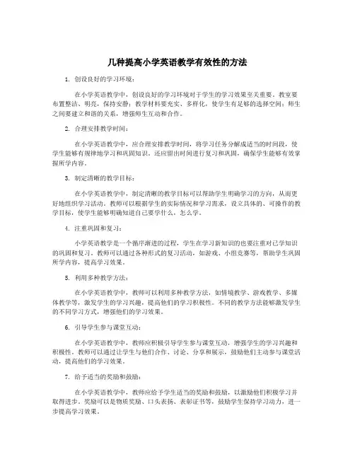 几种提高小学英语教学有效性的方法