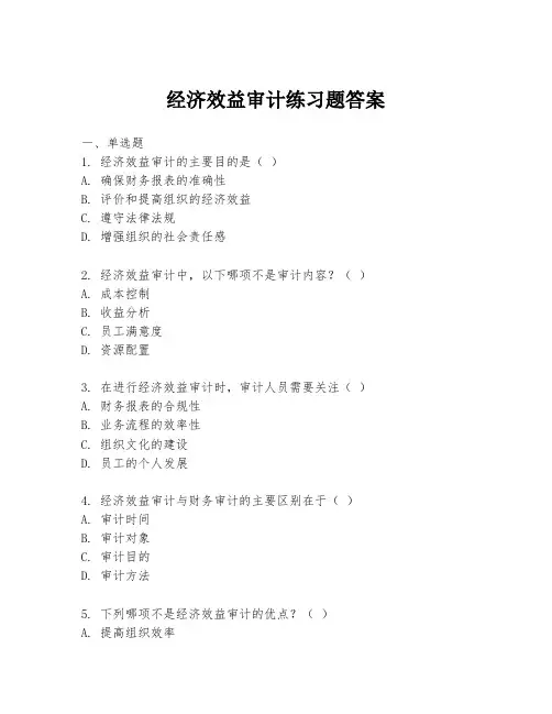 经济效益审计练习题答案