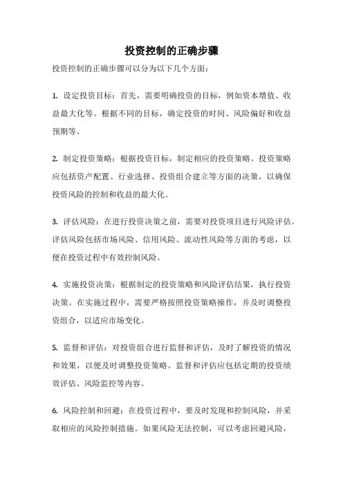 投资控制的正确步骤