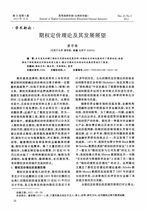 期权定价理论及其发展展望