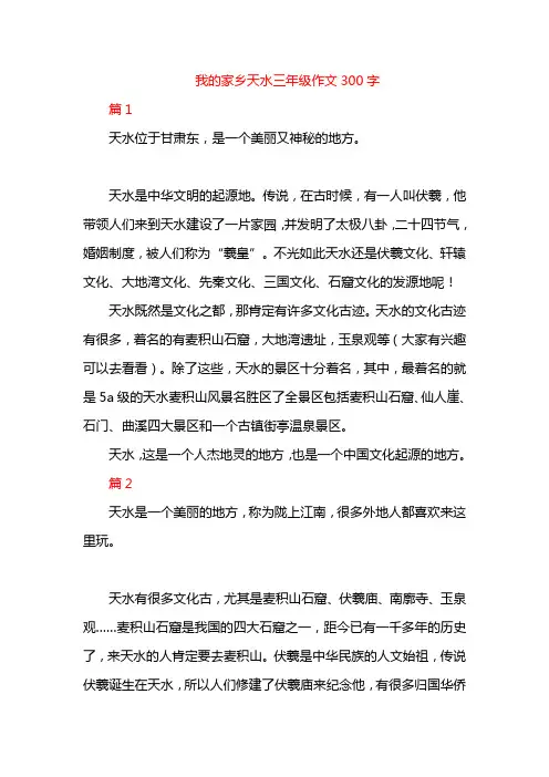 我的家乡天水三年级作文300字