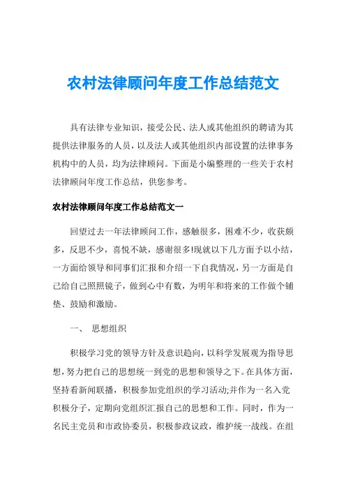 农村法律顾问年度工作总结范文