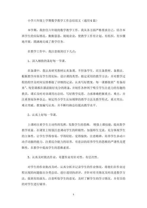 最新小学六年级上学期数学教学工作总结范文(通用6篇)