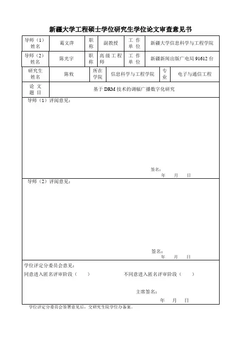 在职攻读硕士学位论文审查意见书---工程硕士