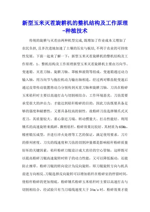 新型玉米灭茬旋耕机的整机结构及工作原理 - 种植技术