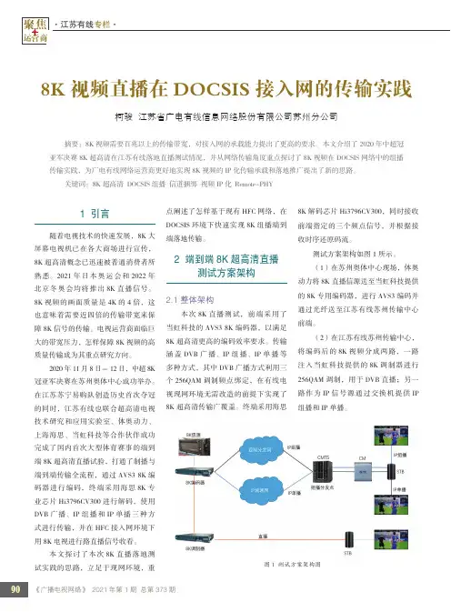 8K视频直播在DOCSIS接入网的传输实践