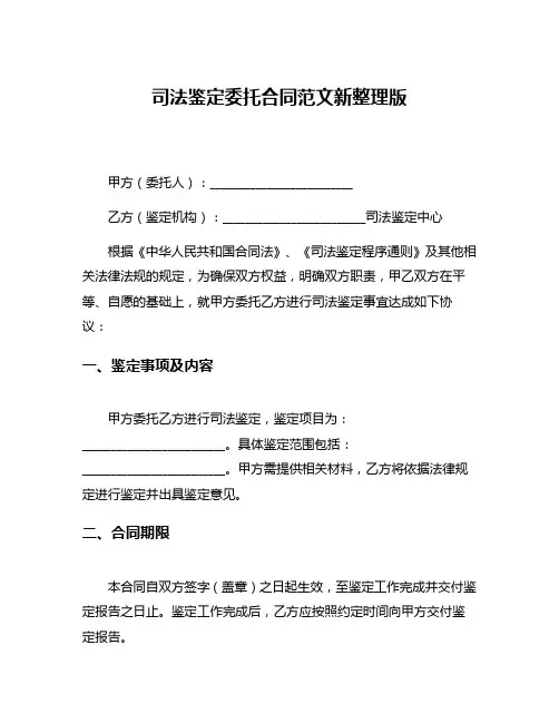 司法鉴定委托合同范文新整理版