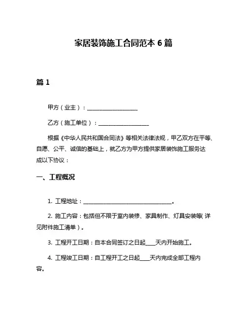家居装饰施工合同范本6篇