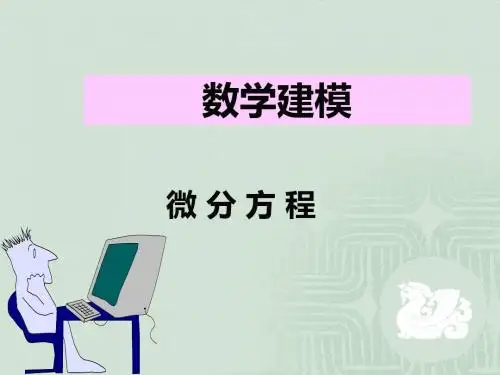 第8章MATALAB微分方程-PPT精选文档