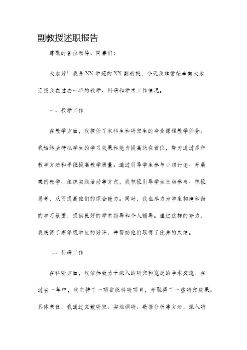 副教授述职报告