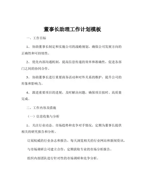 董事长助理工作计划模板