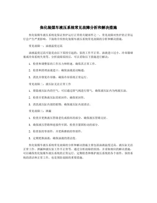 焦化装煤车液压系统常见故障分析和解决措施