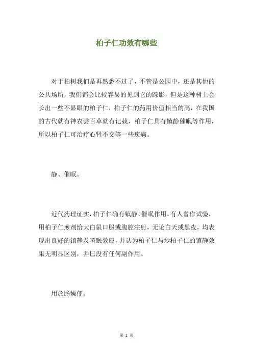 柏子仁功效有哪些