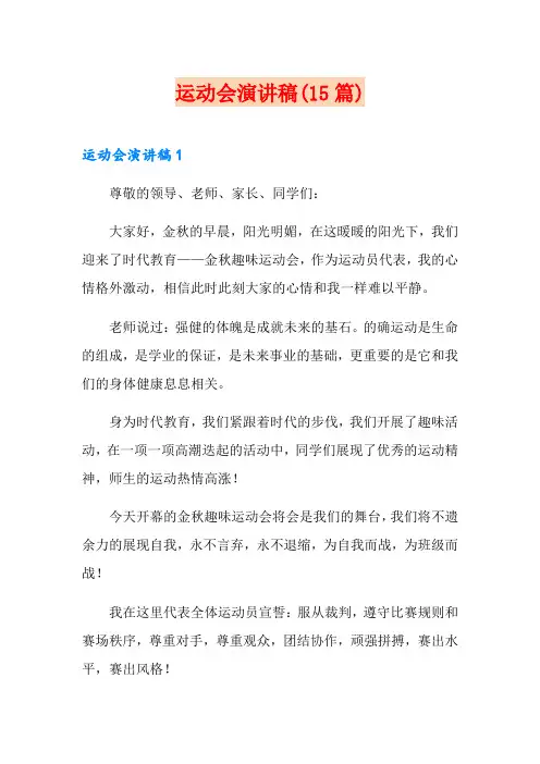 运动会演讲稿(15篇)