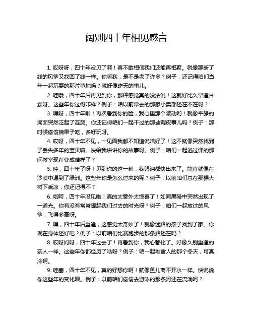 阔别四十年相见感言
