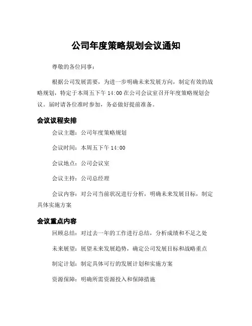 公司年度策略规划会议通知