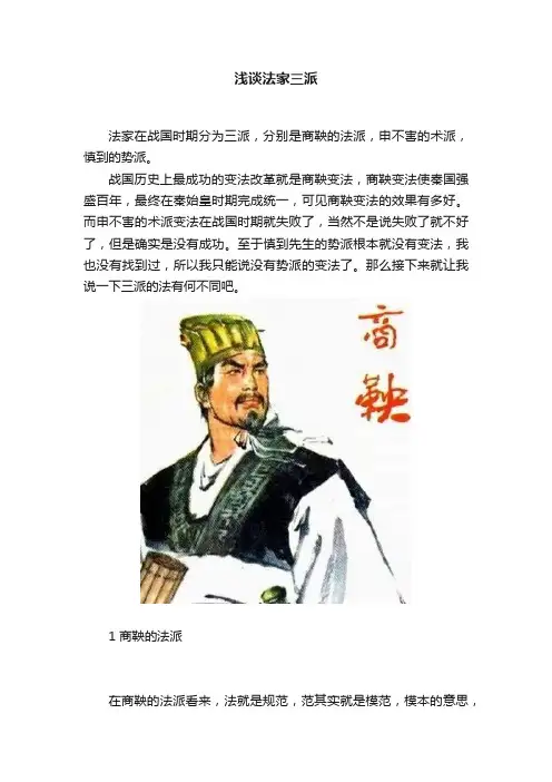 浅谈法家三派