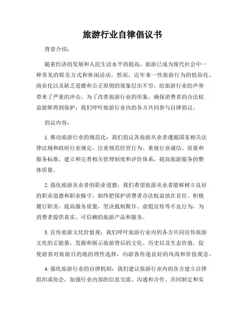 旅游行业自律倡议书