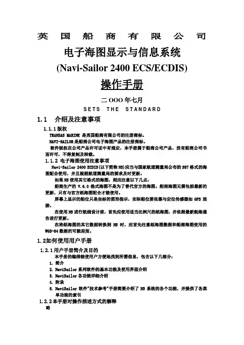 NS电子海图详细手册
