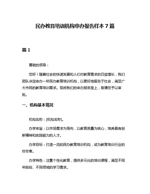 民办教育培训机构申办报告样本7篇