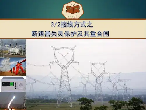 二分之三接线方式之断路器失灵保护及其重合闸.ppt