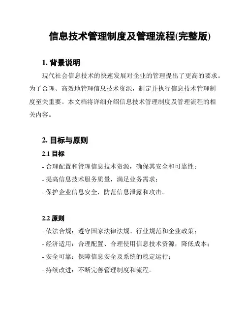 信息技术管理制度及管理流程(完整版)