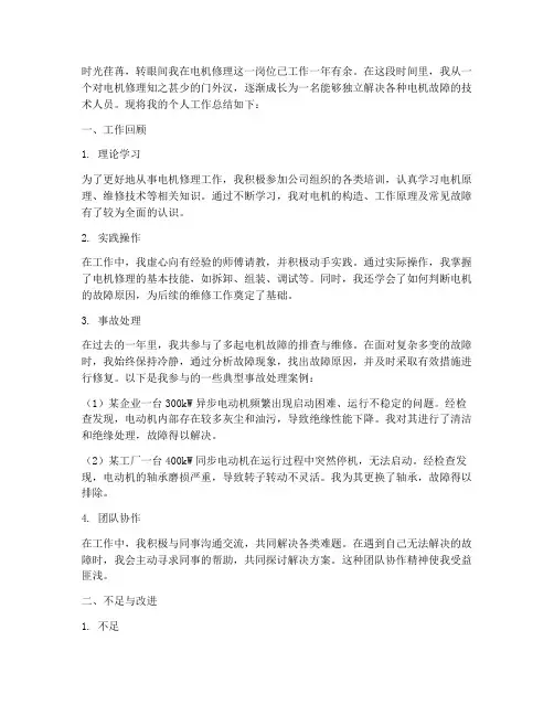 电机修理个人工作总结