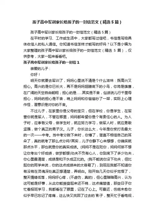 孩子高中军训家长给孩子的一封信范文（精选5篇）