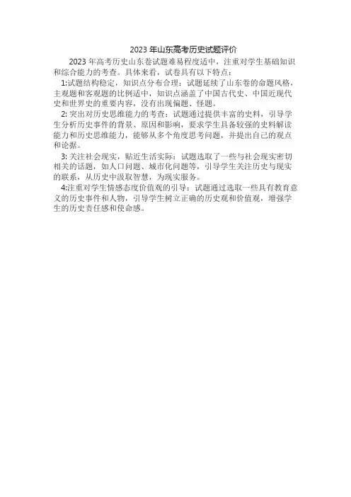 2023年山东高考历史试题评价