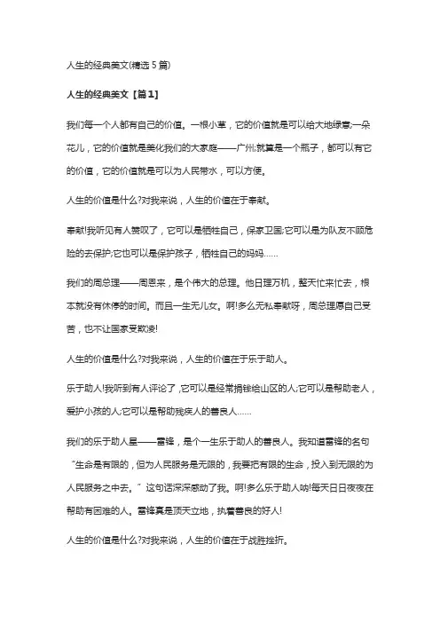 人生的经典美文(精选5篇)