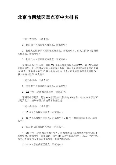 北京市西城区重点高中大排名