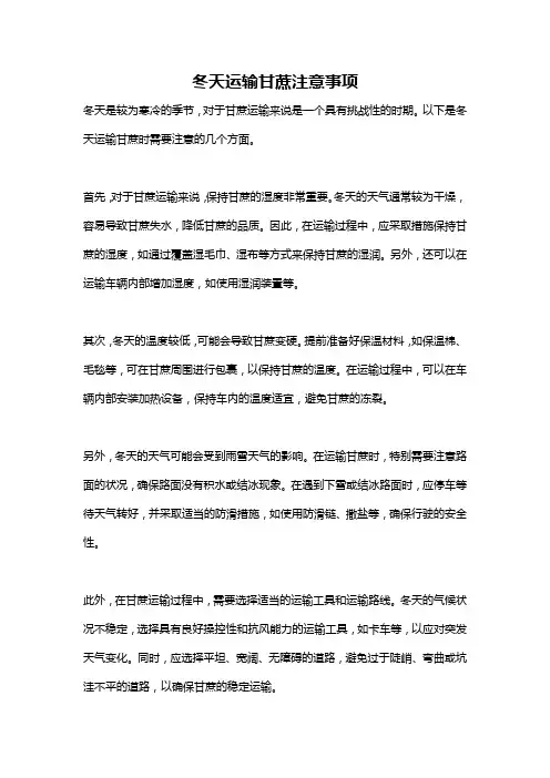 冬天运输甘蔗注意事项