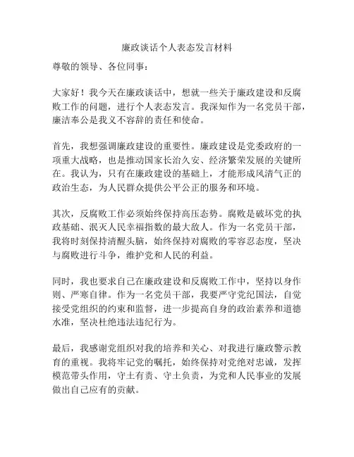 廉政谈话个人表态发言材料