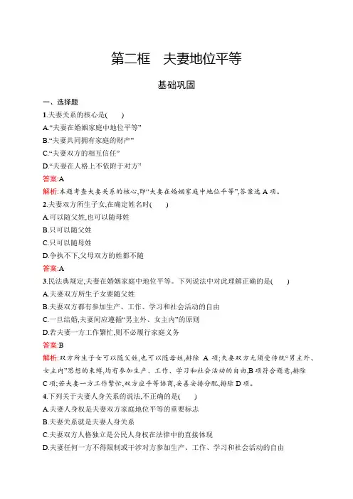 高中新教材部编版政治同步练习：选择性必修2 第二单元 第6课 第2框 夫妻地位平等 Word版含解析