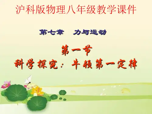 沪科版物理八年级第七章第一节牛顿第一定律 (共36张PPT)