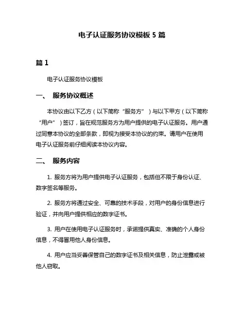 电子认证服务协议模板5篇
