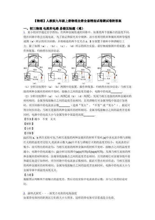 【物理】人教版九年级上册物理全册全套精选试卷测试卷附答案